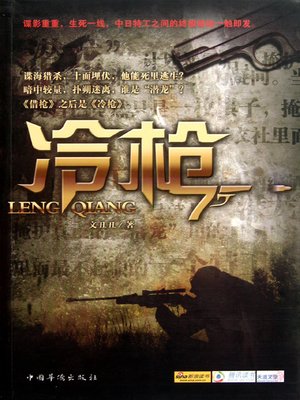cover image of 冷枪 (Sniper's Shot)